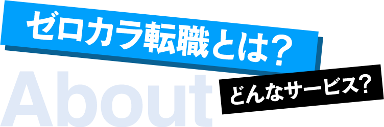 ゼロカラ転職